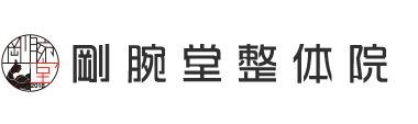 「剛腕堂整体院 姫路元町店」 ロゴ