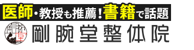 「剛腕堂整体院 姫路元町店」 ロゴ